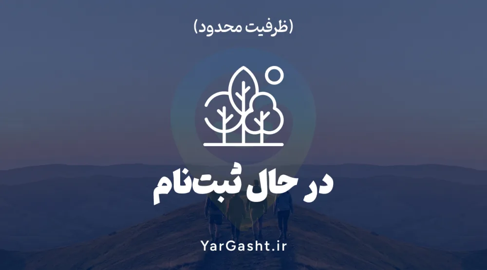 گردش در طبیعت با یارگشت گردش در طبیعت با یارگشت