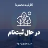 گردش در طبیعت با یارگشت گردش در طبیعت با یارگشت