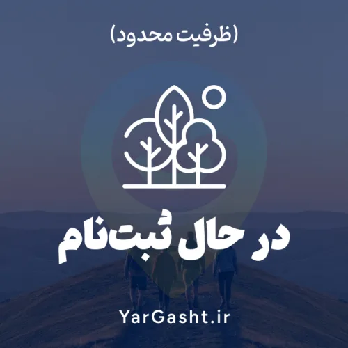 گردش در طبیعت با یارگشت گردش در طبیعت با یارگشت