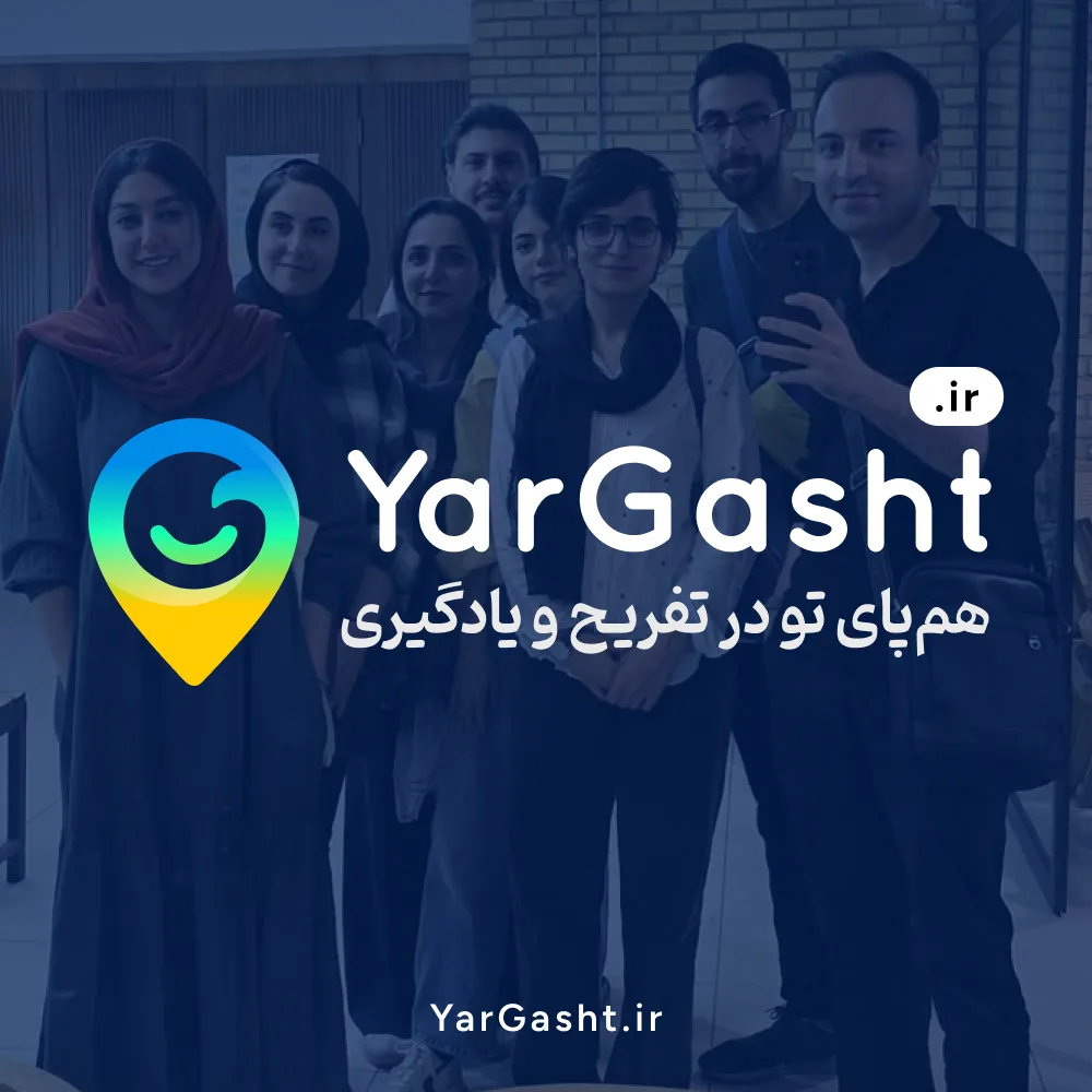 یارگشت؛ پلتفرم تجربههای مشترک برای تفریح، یادگیری و دوستی. یارگشت؛ پلتفرم تجربههای مشترک برای تفریح، یادگیری و دوستی.