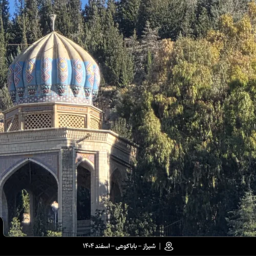 مقبره باباکوهی شیراز - یارگشت مقبره باباکوهی شیراز - یارگشت