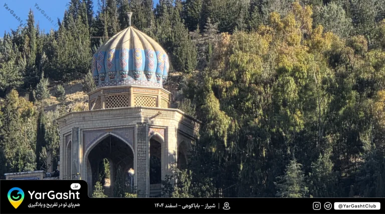 مقبره باباکوهی شیراز - یارگشت