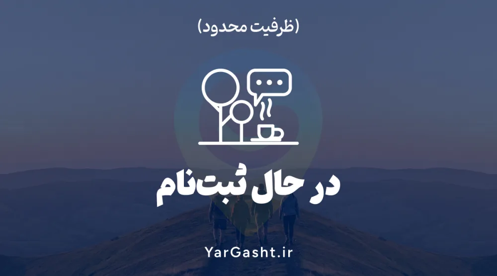 ثبت نام دورهمی های یارگشت در فضای باز ثبت نام دورهمی های یارگشت در فضای باز