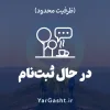 ثبت نام دورهمی های یارگشت در فضای باز ثبت نام دورهمی های یارگشت در فضای باز