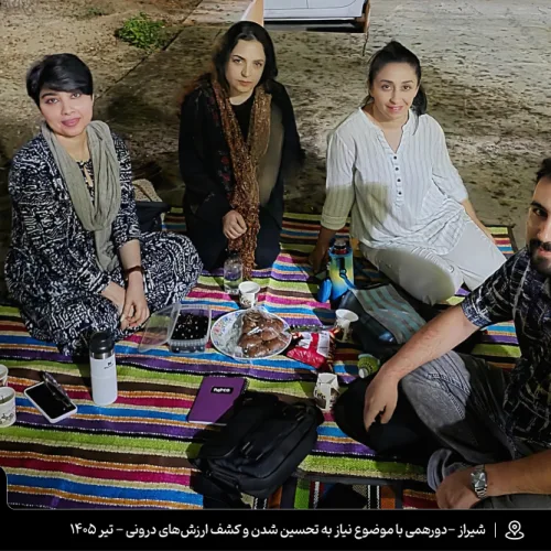 دورهمی یارگشت: گفتگوی آزاد با موضوع نیاز به تحسین شدن و کشف ارزشهای درونی دورهمی یارگشت: گفتگوی آزاد با موضوع نیاز به تحسین شدن و کشف ارزشهای درونی