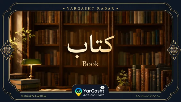 کتاب و کتابخوانی یارگشت