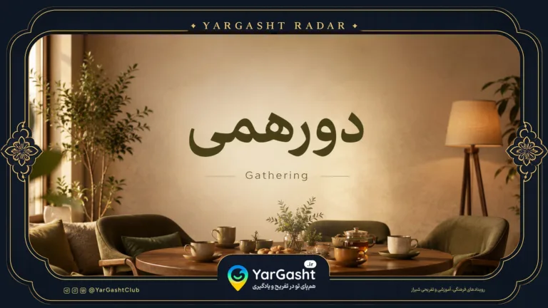 دورهمی های یارگشت